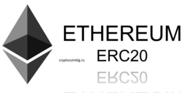 Что такое стандарт ERC-20 и что он означает для Ethereum